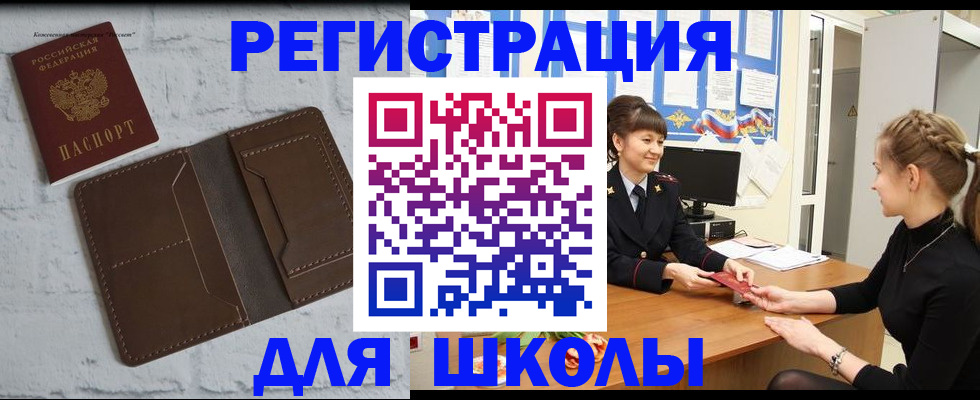 временная регистрация для школы в Шуе